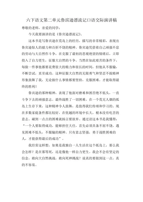 六下语文第二单元鲁滨逊漂流记口语交际演讲稿