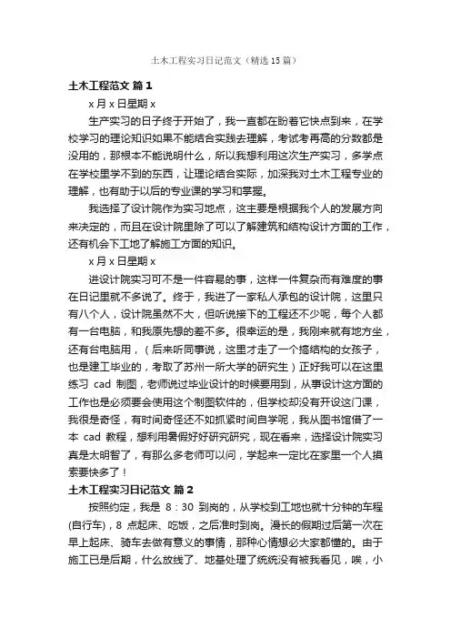 土木工程实习日记范文（精选15篇）