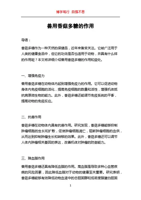 兽用香菇多糖的作用