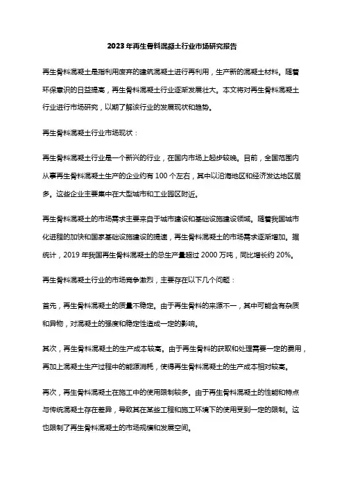 2023年再生骨料混凝土行业市场研究报告