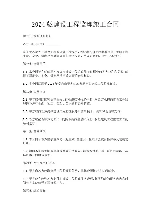 2024版建设工程监理施工合同
