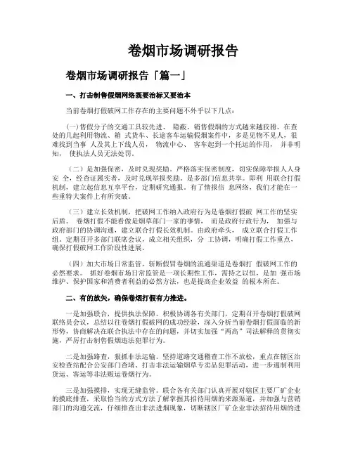 卷烟市场调研报告