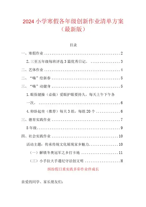 2024小学寒假各年级创新作业清单方案(最新版)
