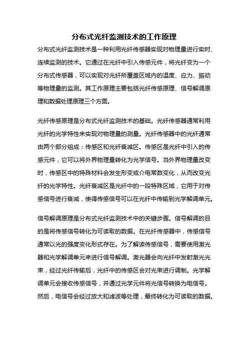 分布式光纤监测技术的工作原理