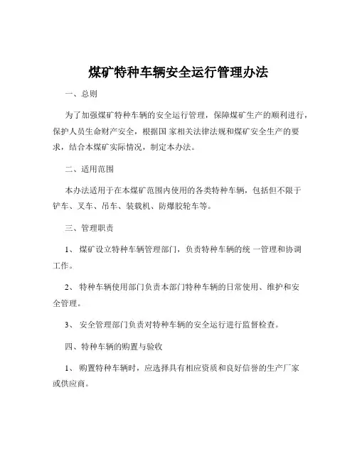 煤矿特种车辆安全运行管理办法