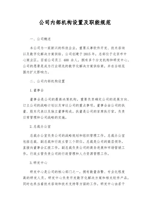 公司内部机构设置及职能规范