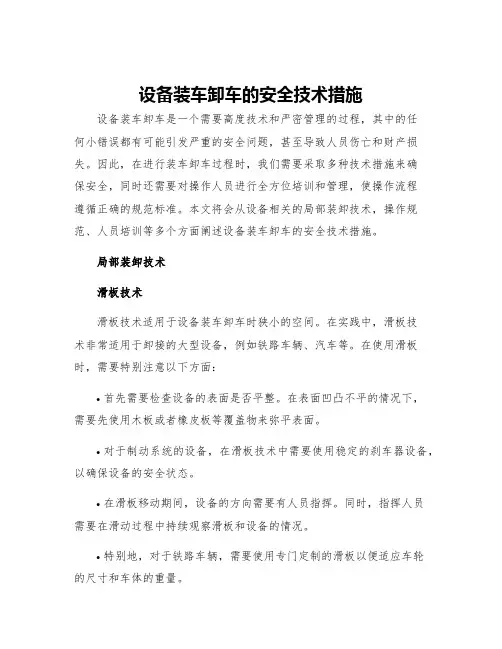设备装车卸车的安全技术措施