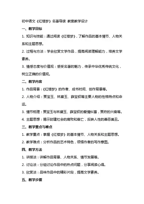 初中语文《红楼梦》名著导读 教案教学设计