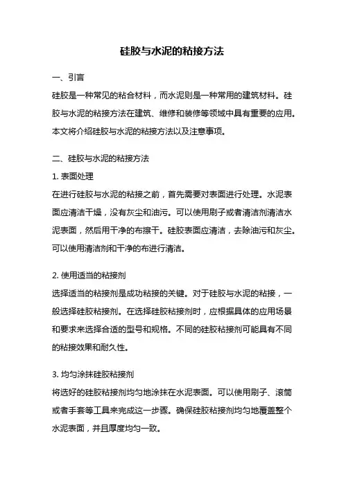 硅胶与水泥的粘接方法