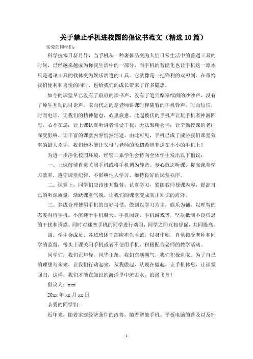 最新禁止手机进校园的倡议书