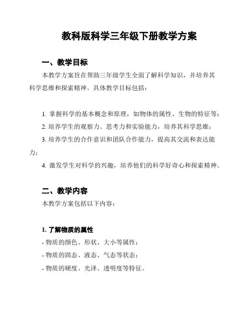 教科版科学三年级下册教学方案