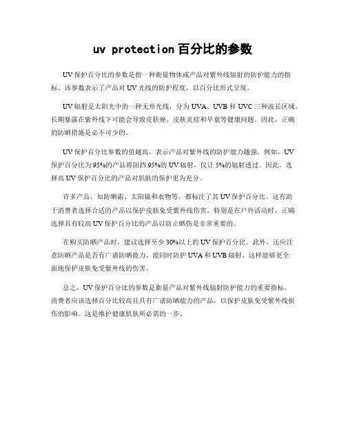 uv protection百分比的参数
