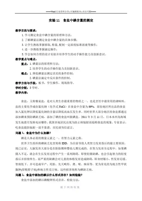 实验11--食盐中碘含量的测定