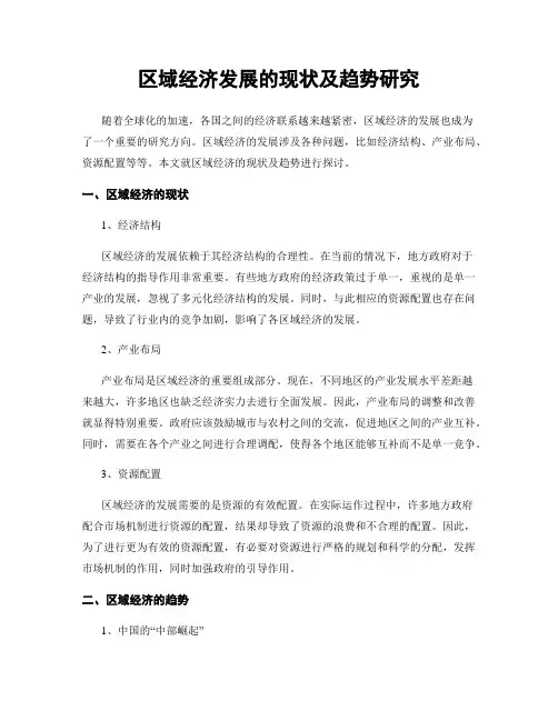 区域经济发展的现状及趋势研究