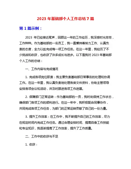 2023年基础部个人工作总结7篇