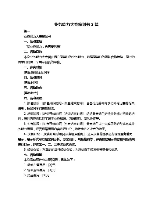 业务能力大赛策划书3篇
