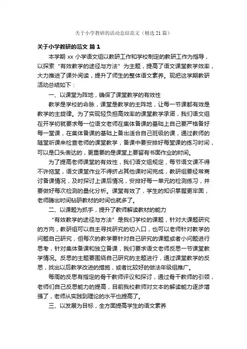 关于小学教研的活动总结范文（精选21篇）