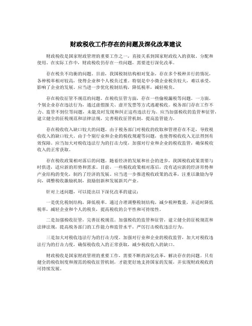财政税收工作存在的问题及深化改革建议