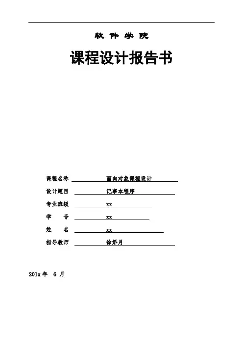 Java记事本程序课程设计报告