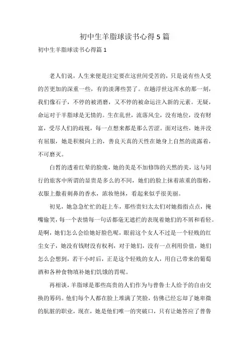 初中生羊脂球读书心得5篇
