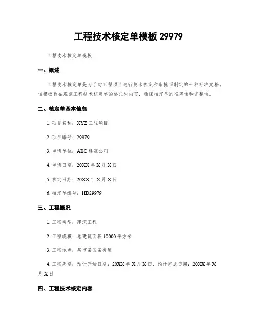 工程技术核定单模板29979