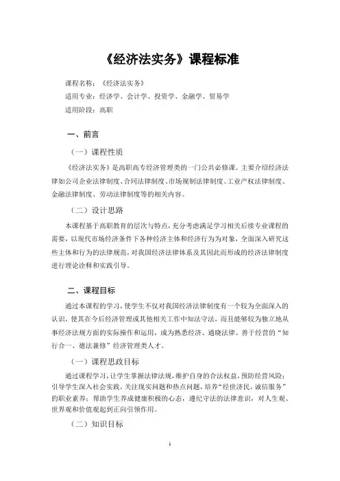 《经济法实务》课程标准