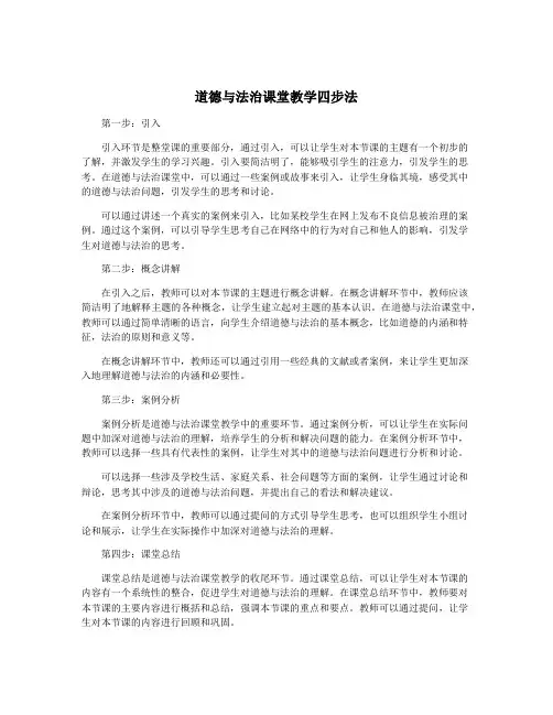 道德与法治课堂教学四步法
