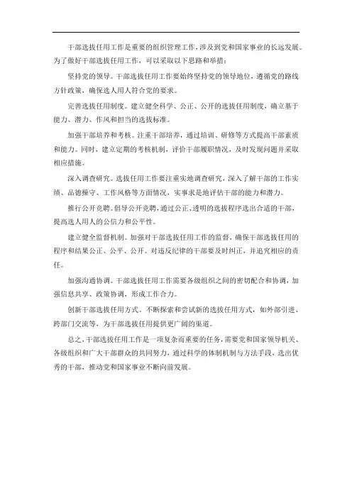 干部选拔任用工作思路及举措