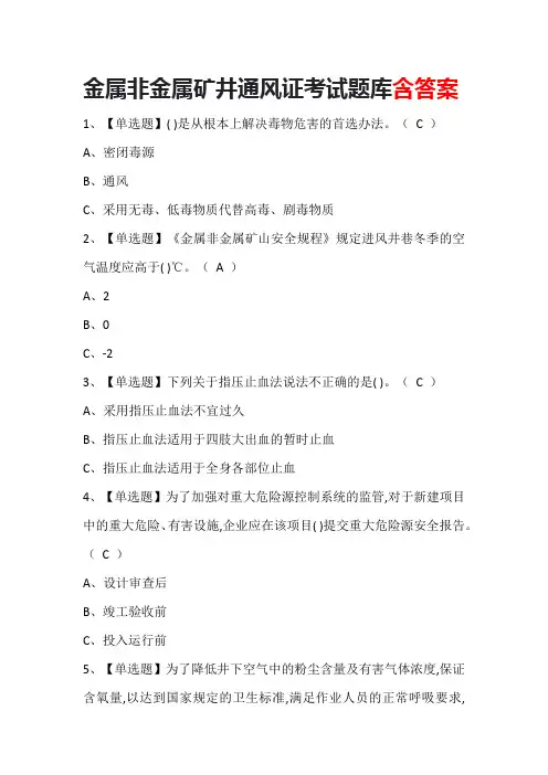 金属非金属矿井通风证考试题库含答案