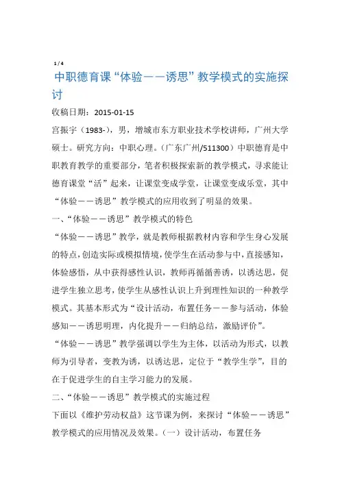 中职德育课体验――诱思教学模式的实施探讨 资料