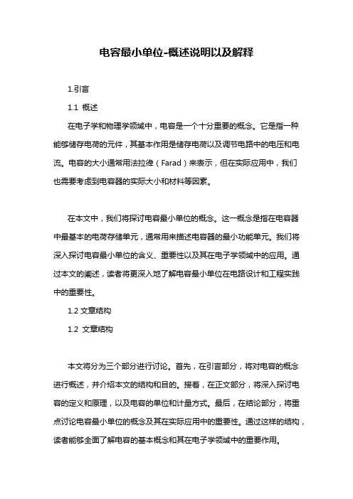电容最小单位-概述说明以及解释