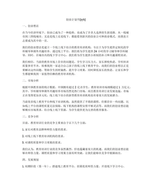 创业计划书(syb)