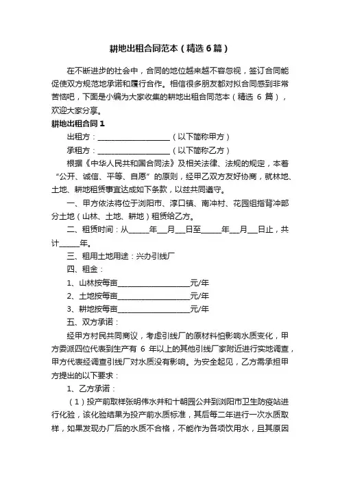 耕地出租合同范本（精选6篇）