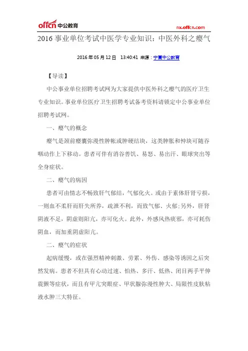 2016事业单位考试中医学专业知识：中医外科之瘿气