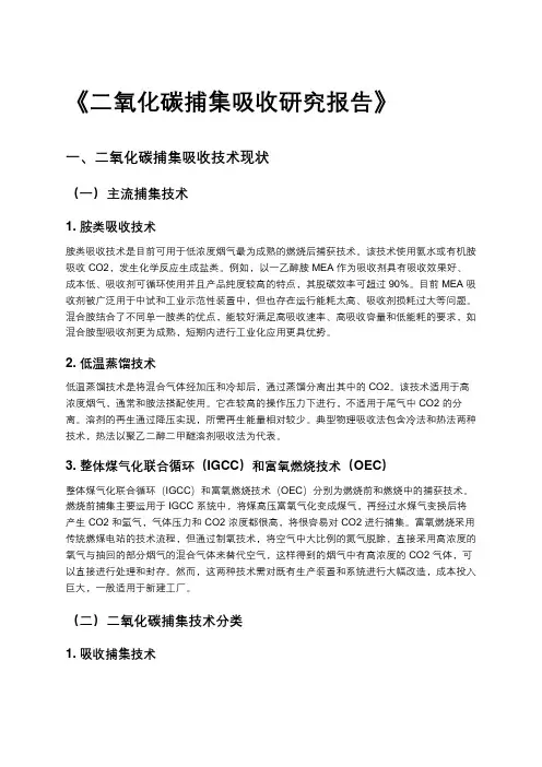 《二氧化碳捕集吸收研究报告》