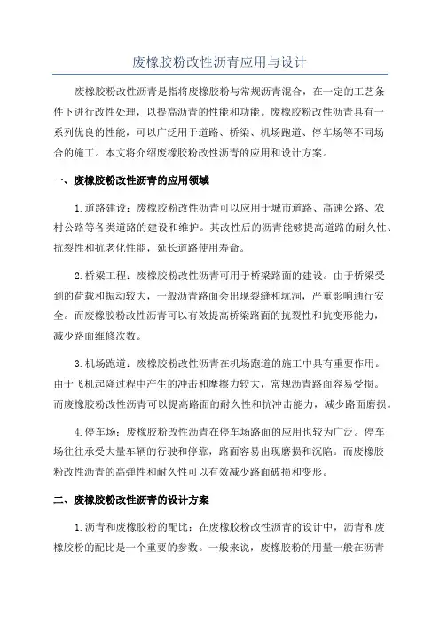 废橡胶粉改性沥青应用与设计