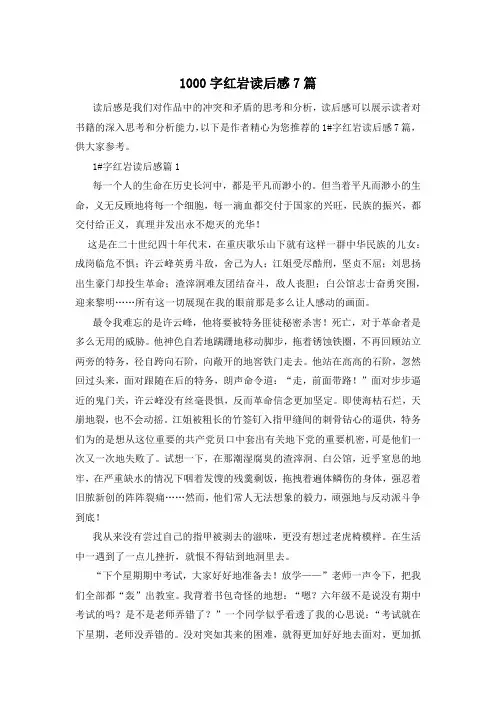 1000字红岩读后感7篇