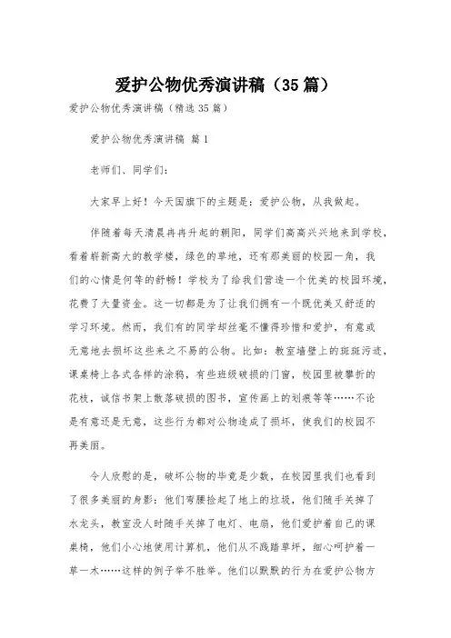 爱护公物优秀演讲稿(35篇)