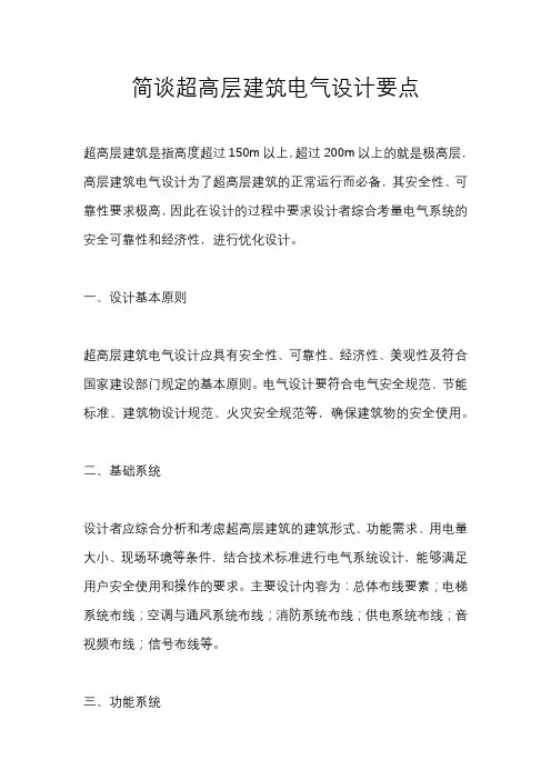 简谈超高层建筑电气设计要点