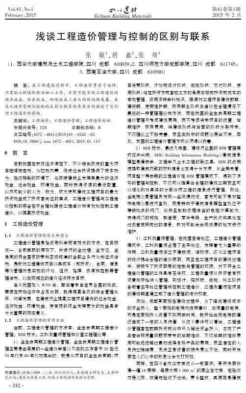 浅谈工程造价管理与控制的区别与联系