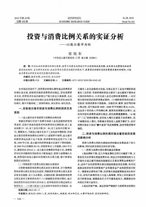 投资与消费比例关系的实证分析——以连云港市为例