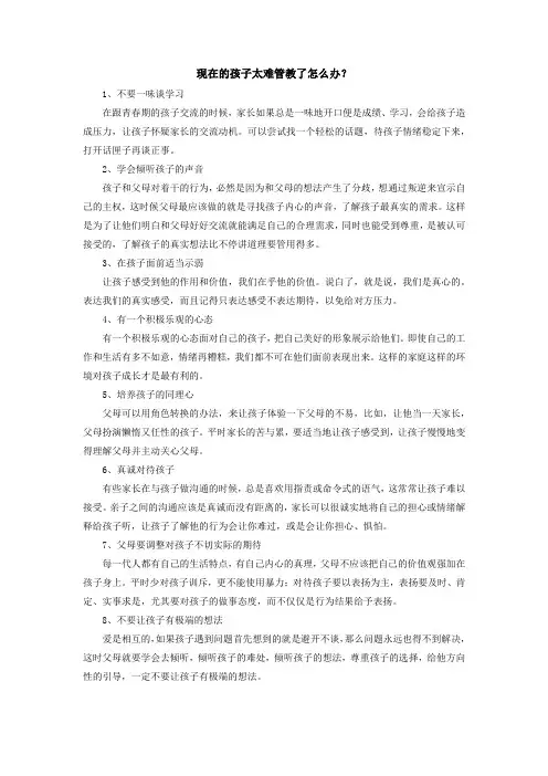 现在的孩子太难管教了怎么办