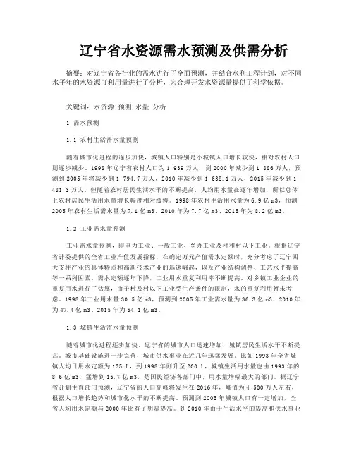 辽宁省水资源需水预测及供需分析