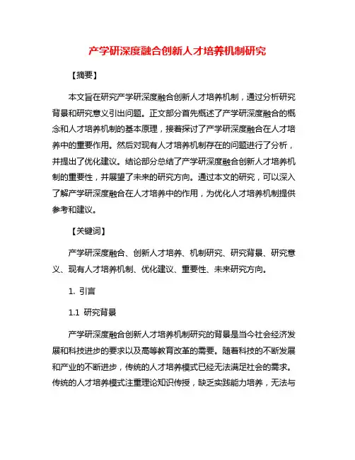 产学研深度融合创新人才培养机制研究