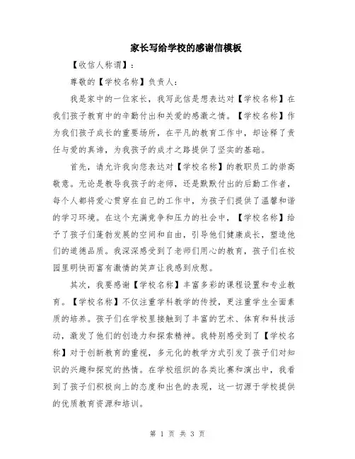 家长写给学校的感谢信模板