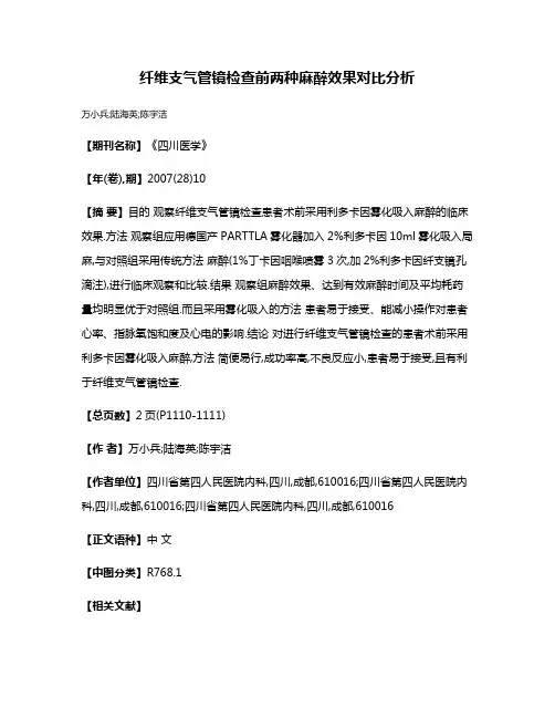 纤维支气管镜检查前两种麻醉效果对比分析