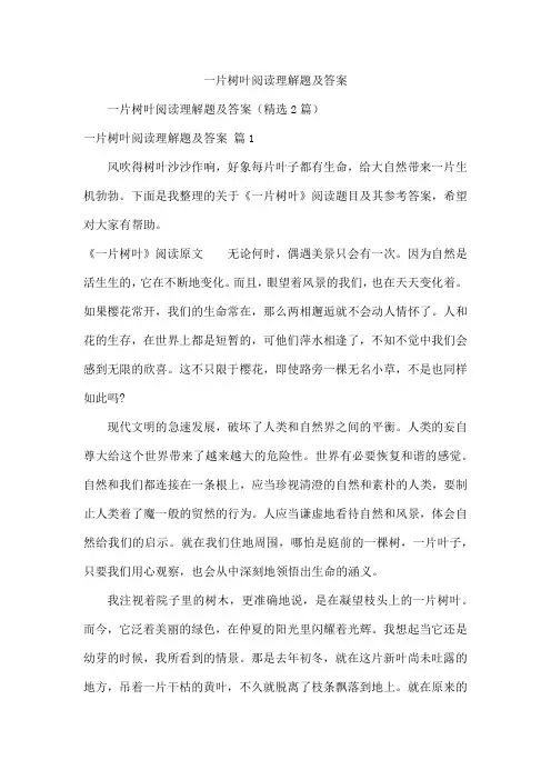 一片树叶阅读理解题及答案