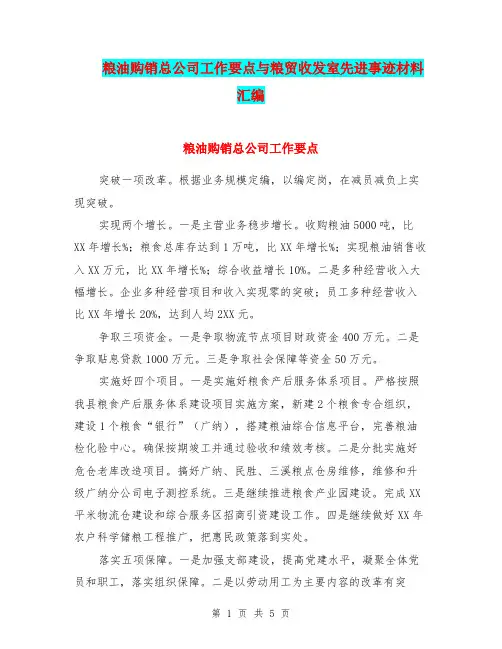 粮油购销总公司工作要点与粮贸收发室先进事迹材料汇编.doc