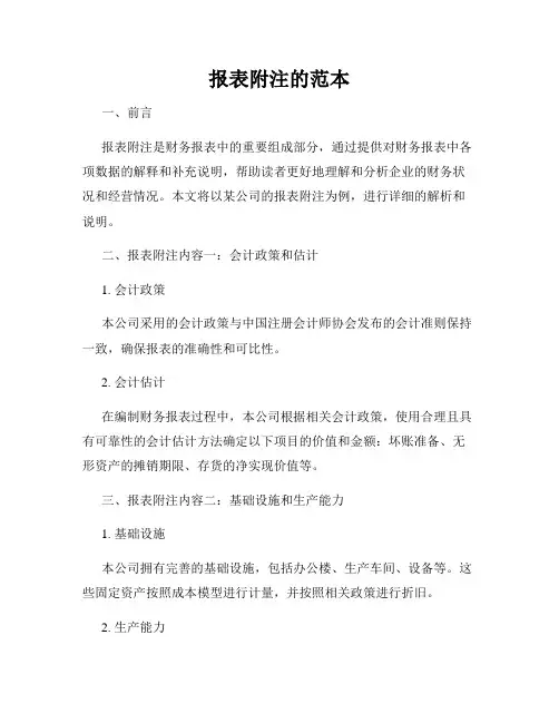 报表附注的范本