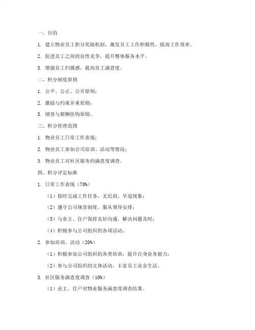 物业员工的积分管理制度